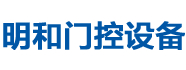 湖南明和门控设备有限公司-湖南省旋转门|长沙市自动感应门|开福区自动感应门
